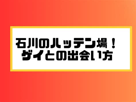 石川のハッテン場 